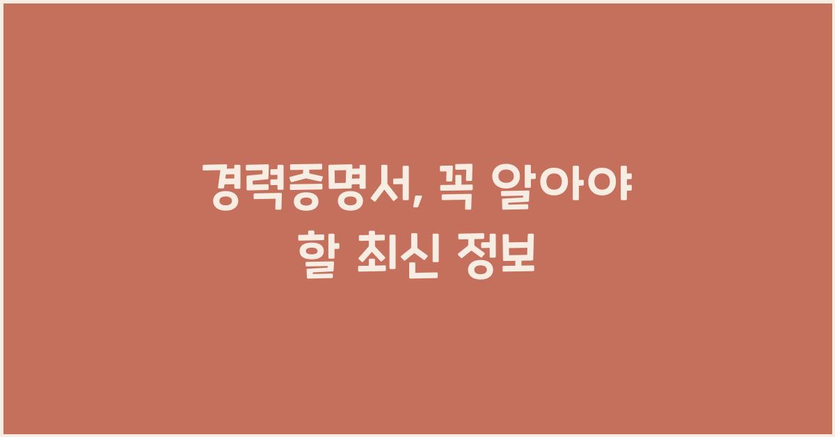 경력증명서