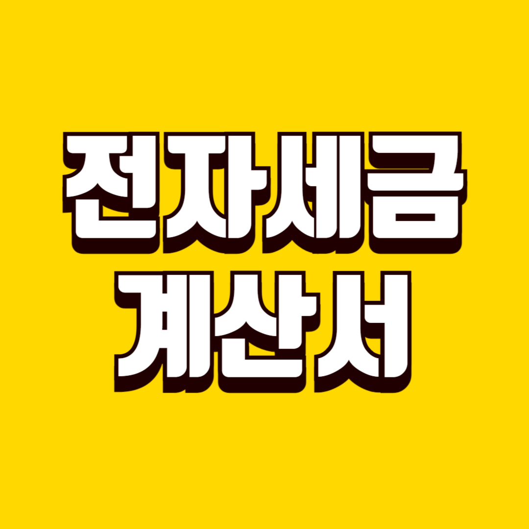 전자세금계산서 조회 방법, 발급 내역 확인, 오류 대응