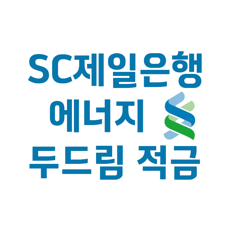 SC제일은행 에너지 두드림 적금