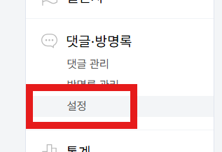 티스토리 블로그 스팸 댓글 차단 설정 방법 - 매크로 방지 꼭 해야하는 이유 - 방법 2: 댓글 설정 메뉴 찾아가기 티스토리 블로그 스팸 댓글 차단 설정 방법 - 매크로 방지 꼭 해야하는 이유