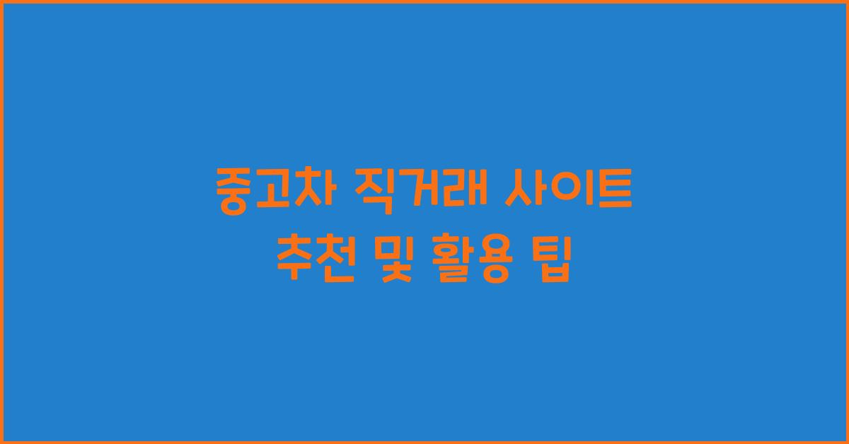 중고차 직거래 사이트 추천