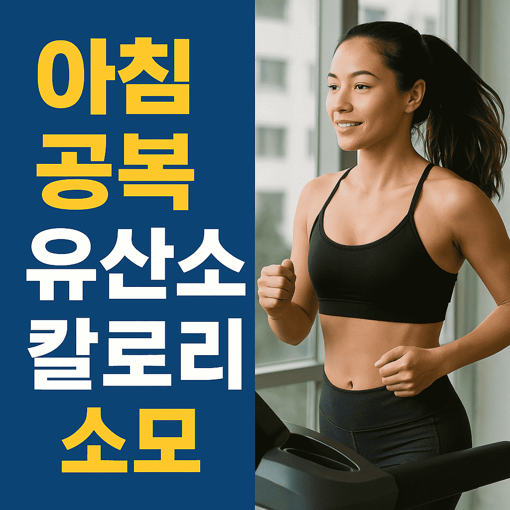 아침 공복 유산소 칼로리 소모