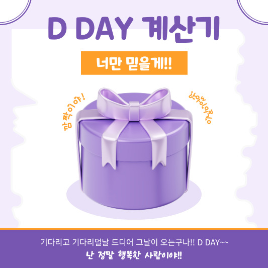 D Day계산기