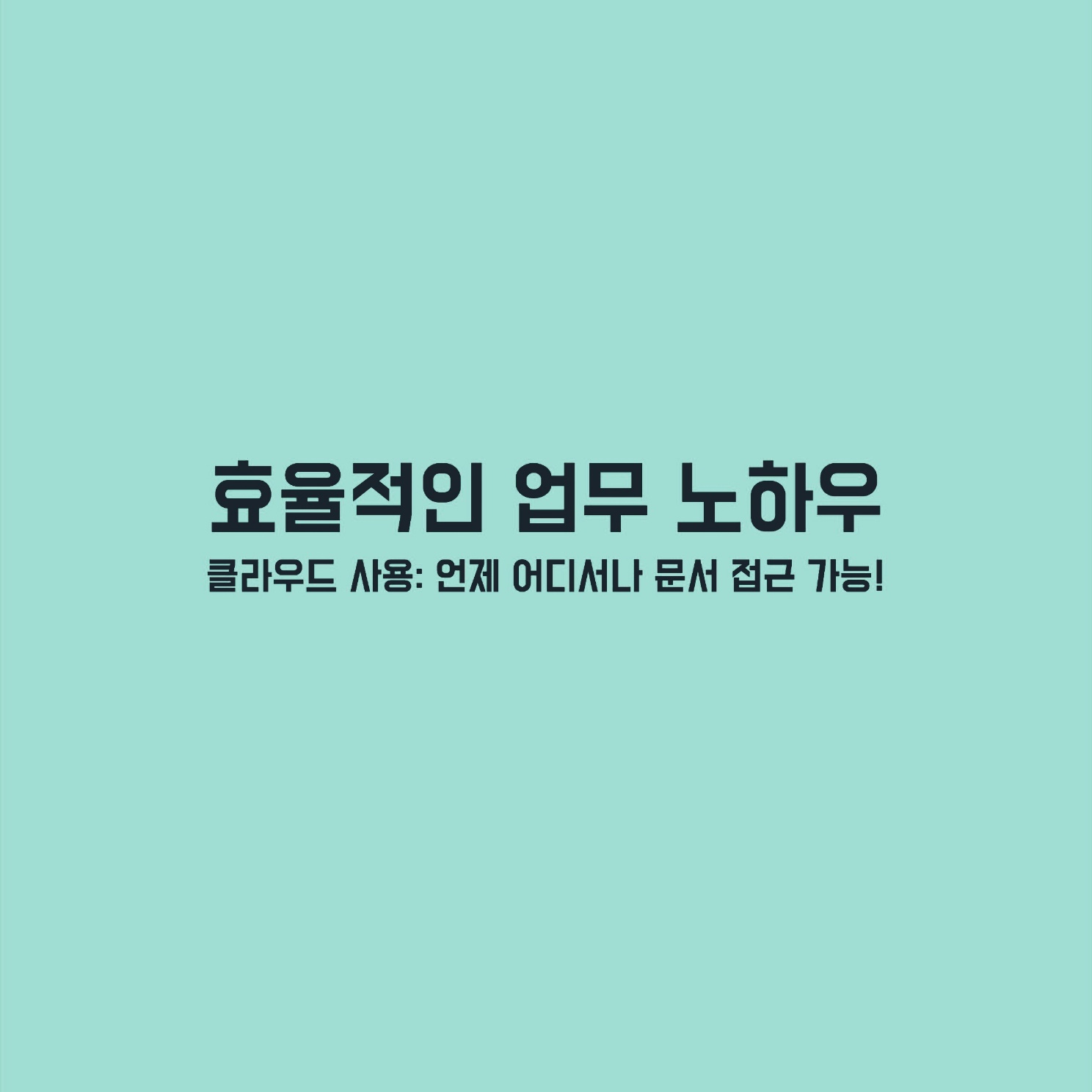 업무노하우 클라우드