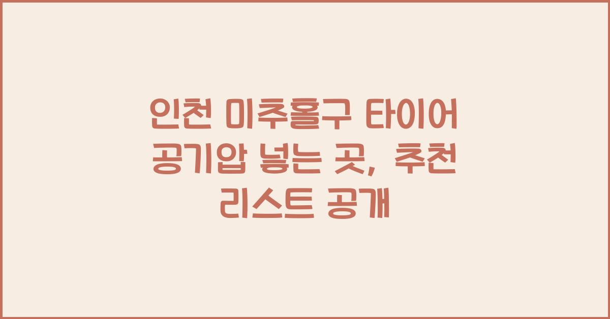 인천 미추홀구 타이어 공기압 넣는 곳