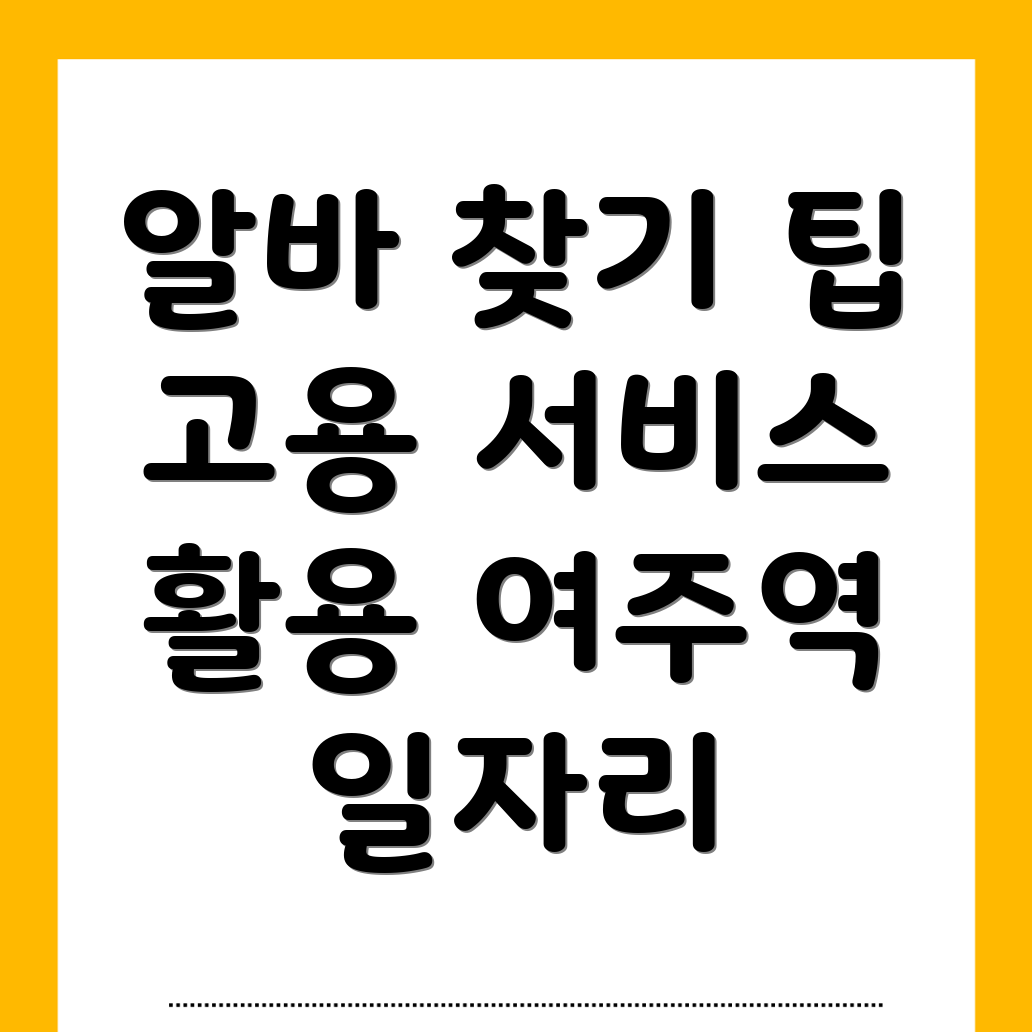 여주역 일자리센터