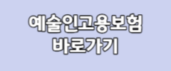 예술인고용보험 바로가기