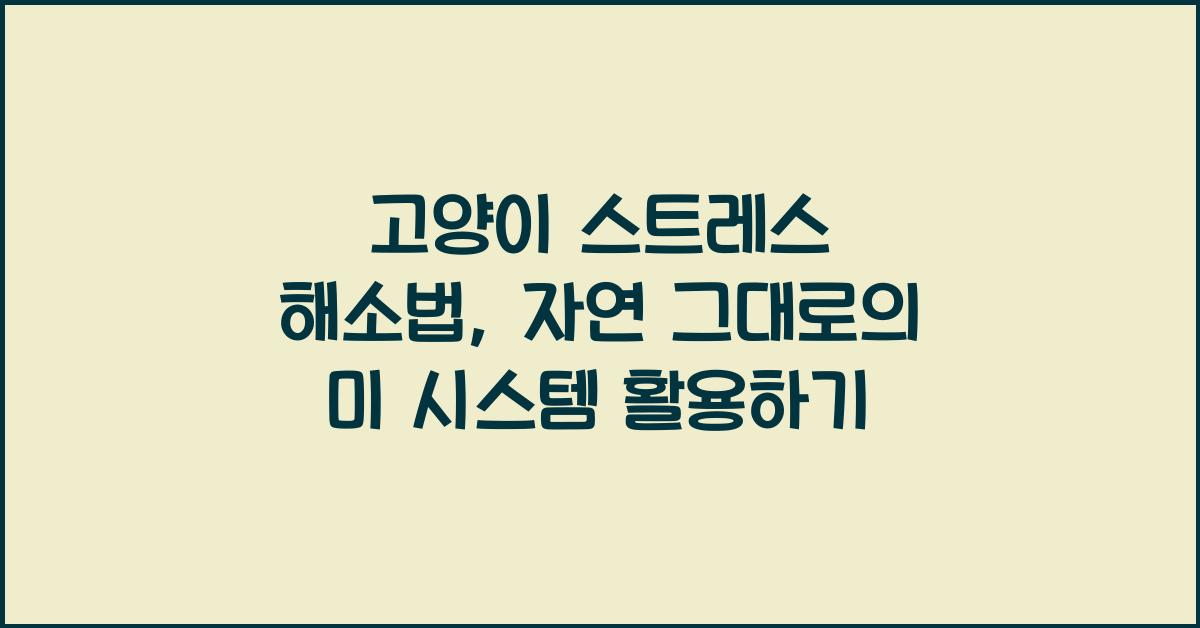 고양이 스트레스 해소법