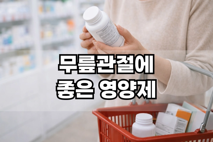 무릎관절에 좋은 영양제