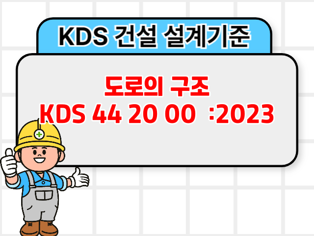 도로의 구조 KDS 44 20 00 :2023 건설기준1
