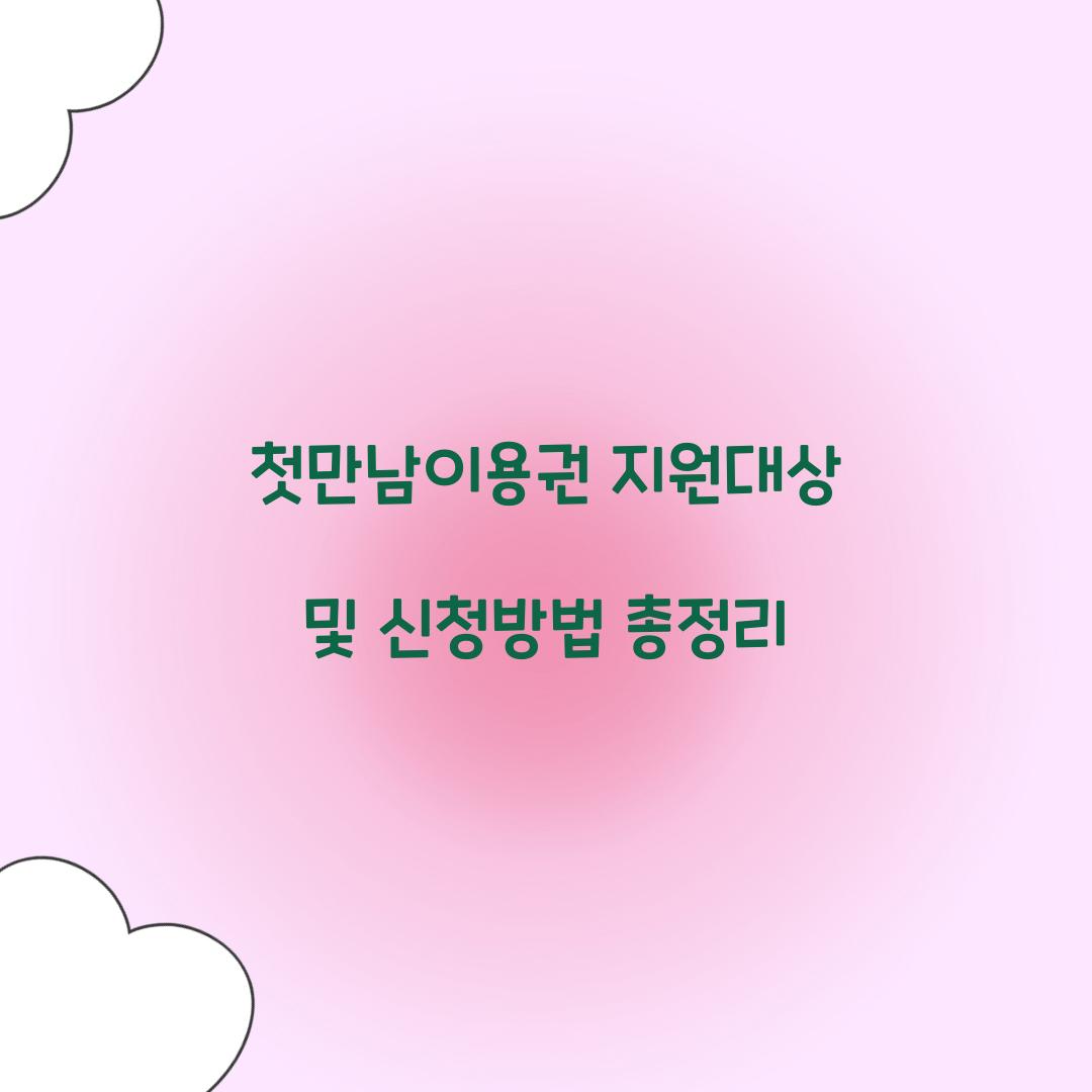 첫만남이용권 지원대상