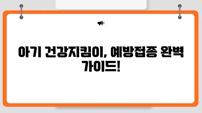 아기 예방접종 확인하기 (내역조회, 일정)