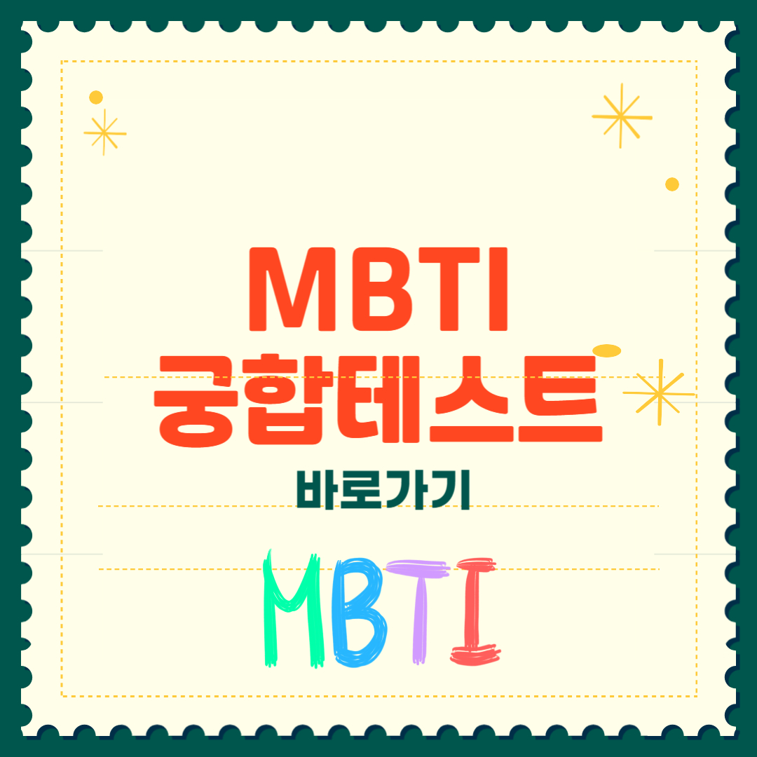 MBTI 궁합 테스트 총정리
