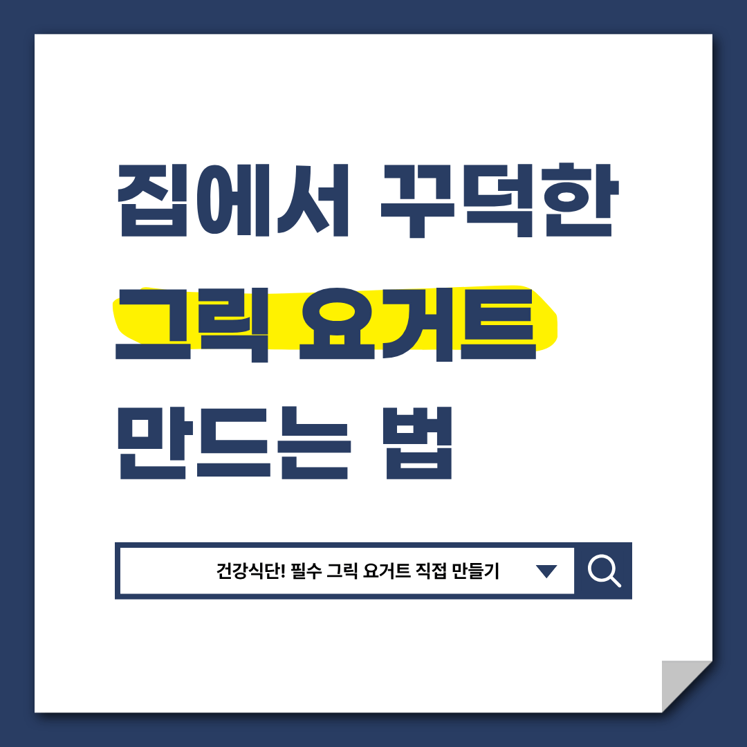집에서 그릭 요거트 만드는 법｜유청 분리기로 꾸덕하게 만드는 집콕 레시피