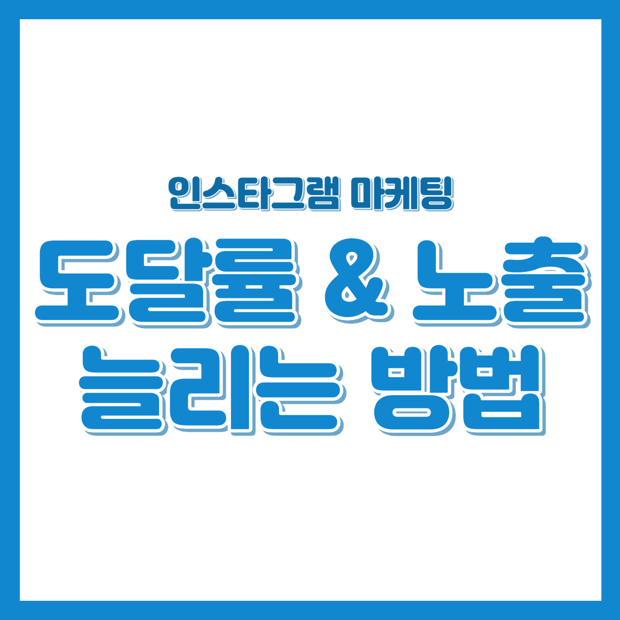 인스타그램의 성공&#44; 도달율 및 노출 늘리기의 비결