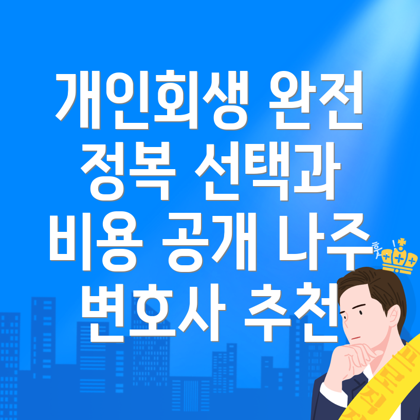 개인회생 변호사 비용