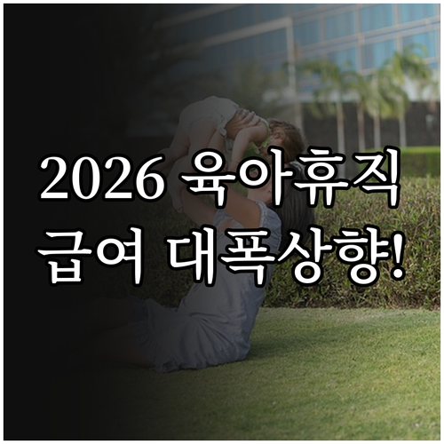 2026년 육아휴직 급여 체계 개편 ..