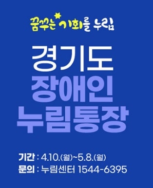 경기도-장애인-누림통장-혜택 확대(대상연령 19세 ~23세)-신청방법 정리