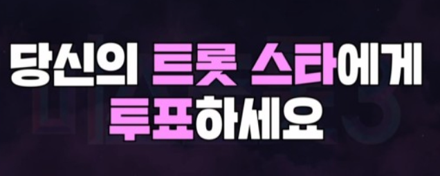 미스트롯3 투표하기