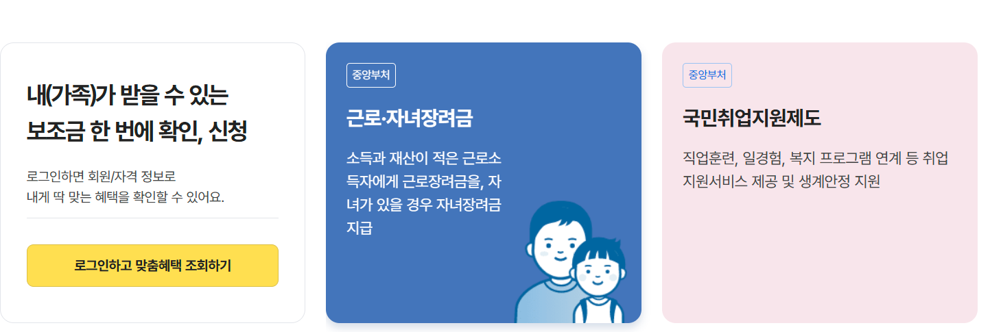 보조금24 신청방법 [홈페이지안내] 가족혜택 조회하기