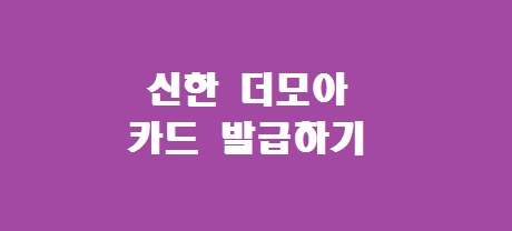 신한 더모아카드 혜택