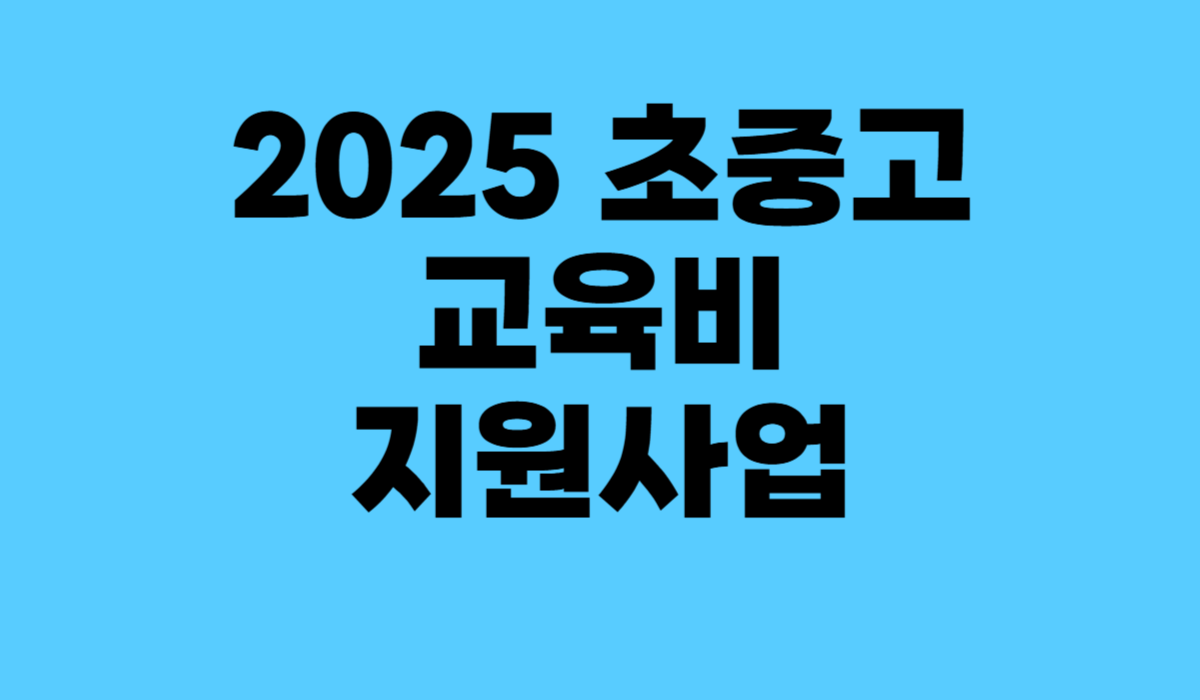 2025 초중고 교육비 지원사업