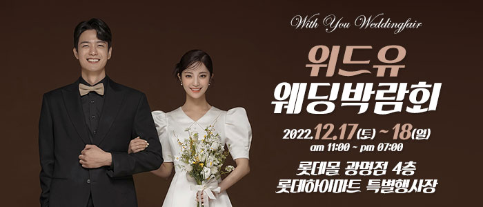 광명-위드유-웨딩박람회