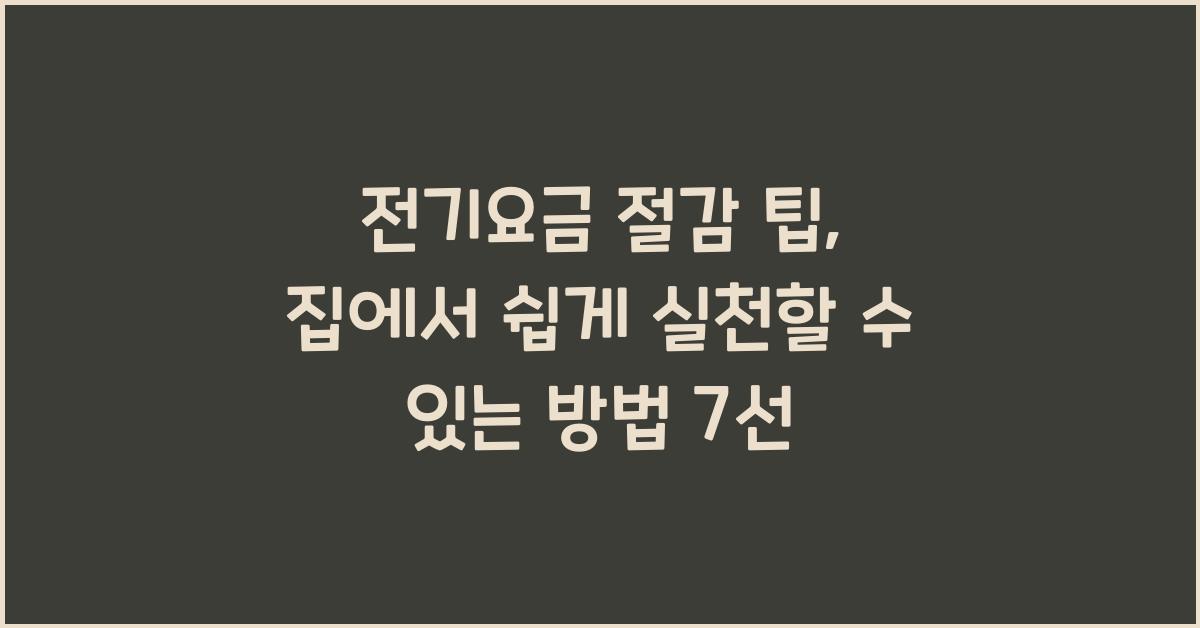 전기요금 절감 팁
