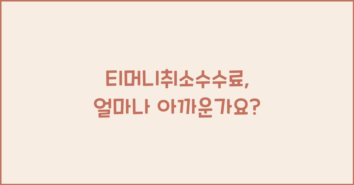 티머니취소수수료