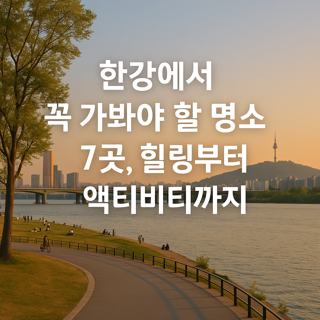 한강에서 꼭 가봐야 할 명소 7곳