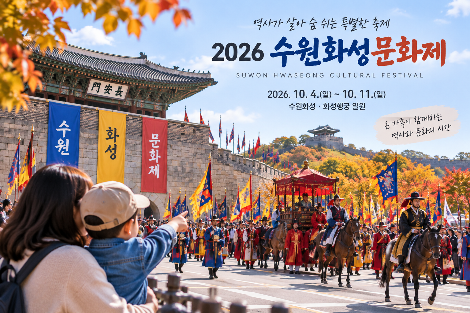 2026 수원화성문화제 일정, 아이와 가볼만한 체험&middot;정조대왕 능행차 총정리