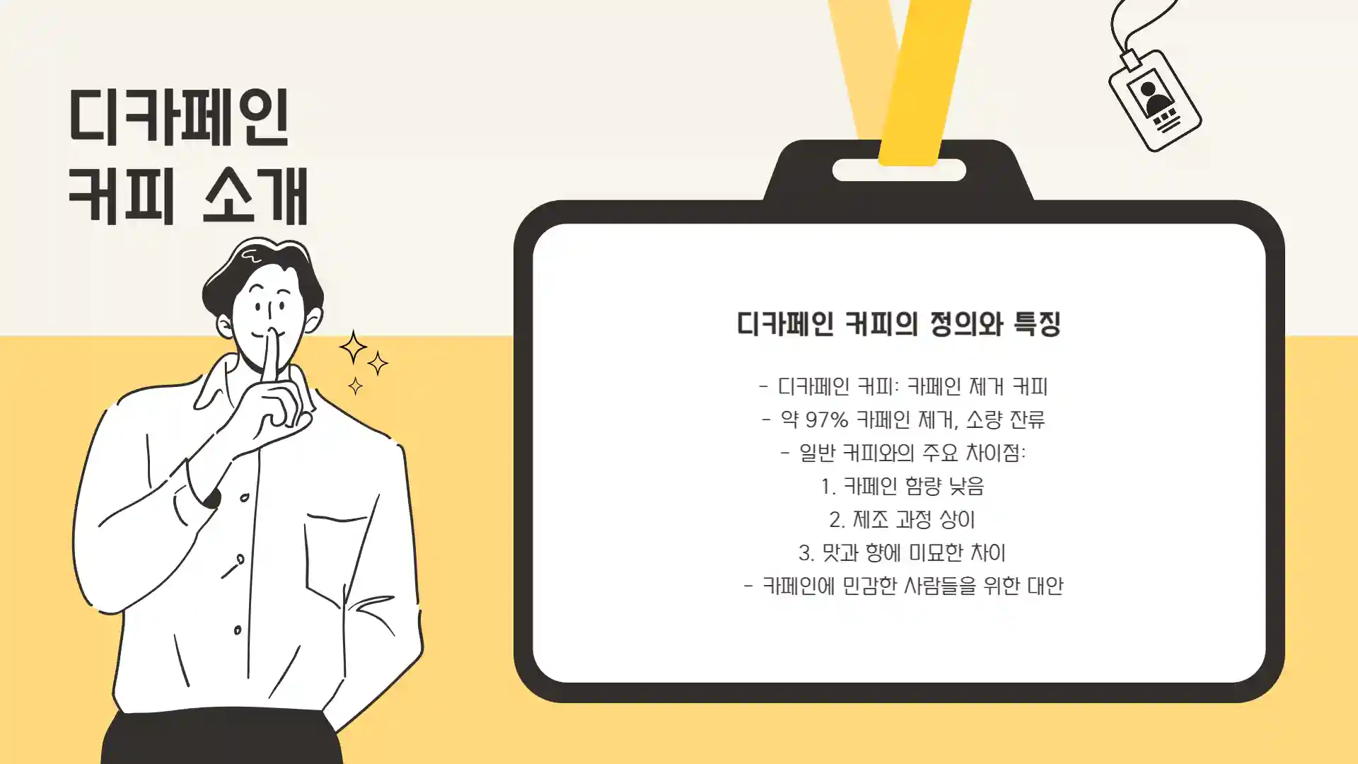디카페인 커피의 문제점