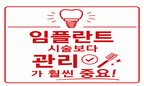 임플란트 관리강조