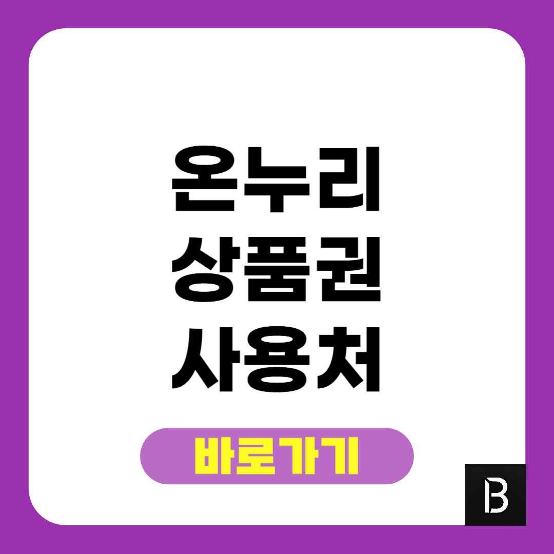 온누리상품권 사용처 완벽정리