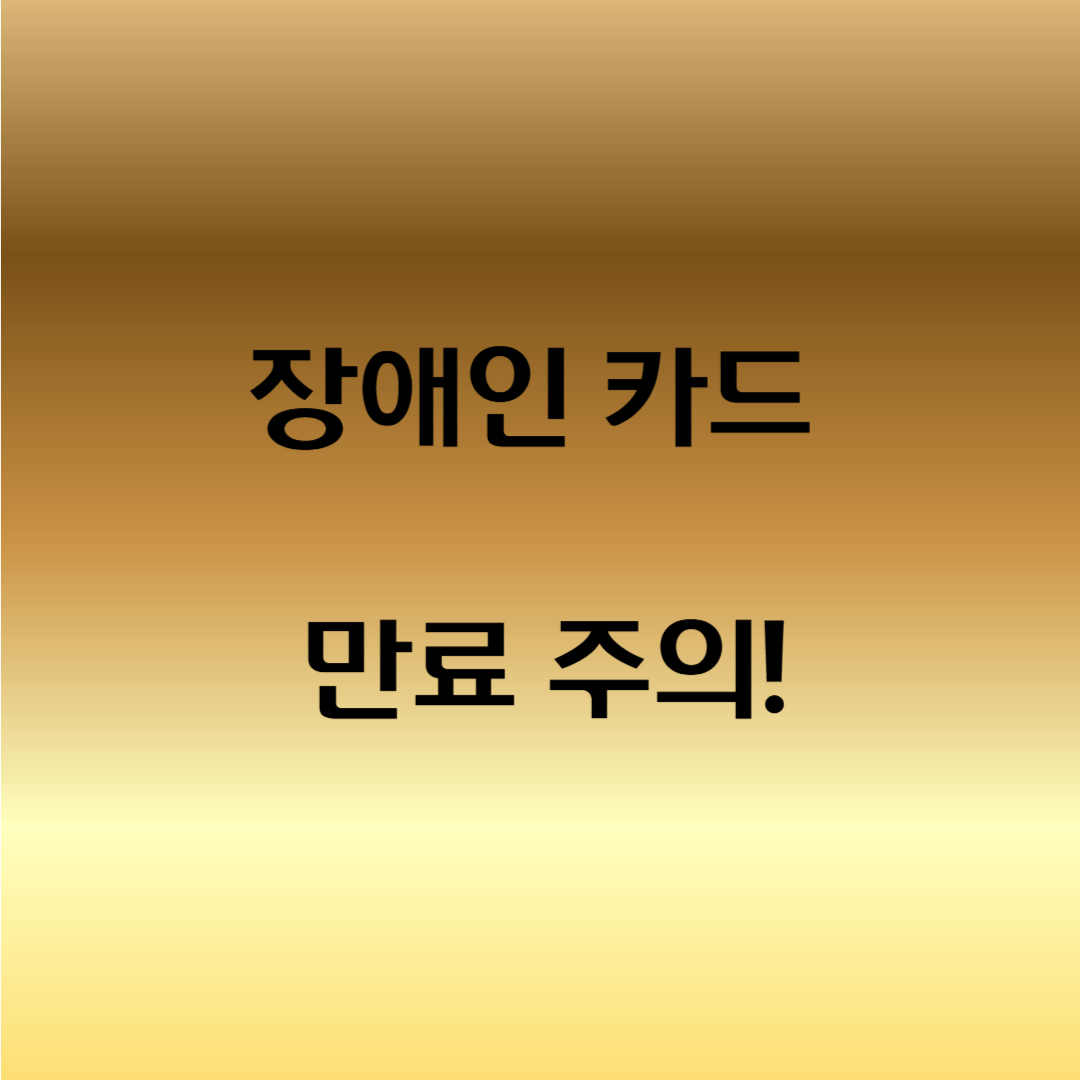 장애인 복지카드 유효기간 조회
