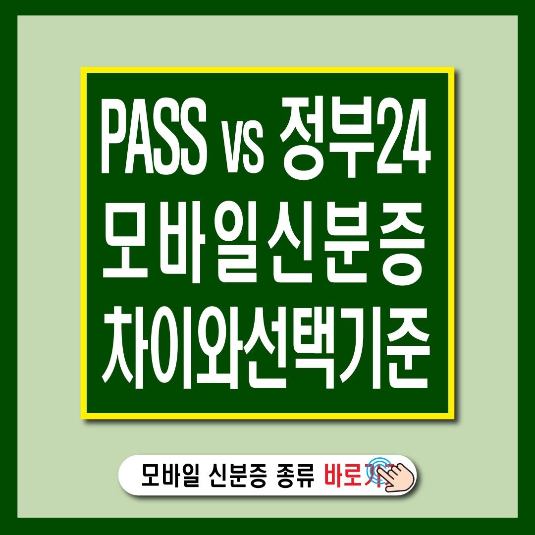 모바일신분증종류-썸네일