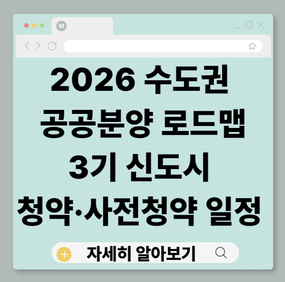2026수도권공공분양, 3기신도시청약, 3기신도시사전청약, 고양창릉청약, 남양주왕숙청약, 인천계양청약, 부천대장청약, 공공분양로드맵, 공공분양청약일정, 내집마련청약전략