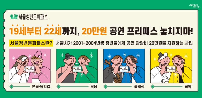 서울청년문화패스