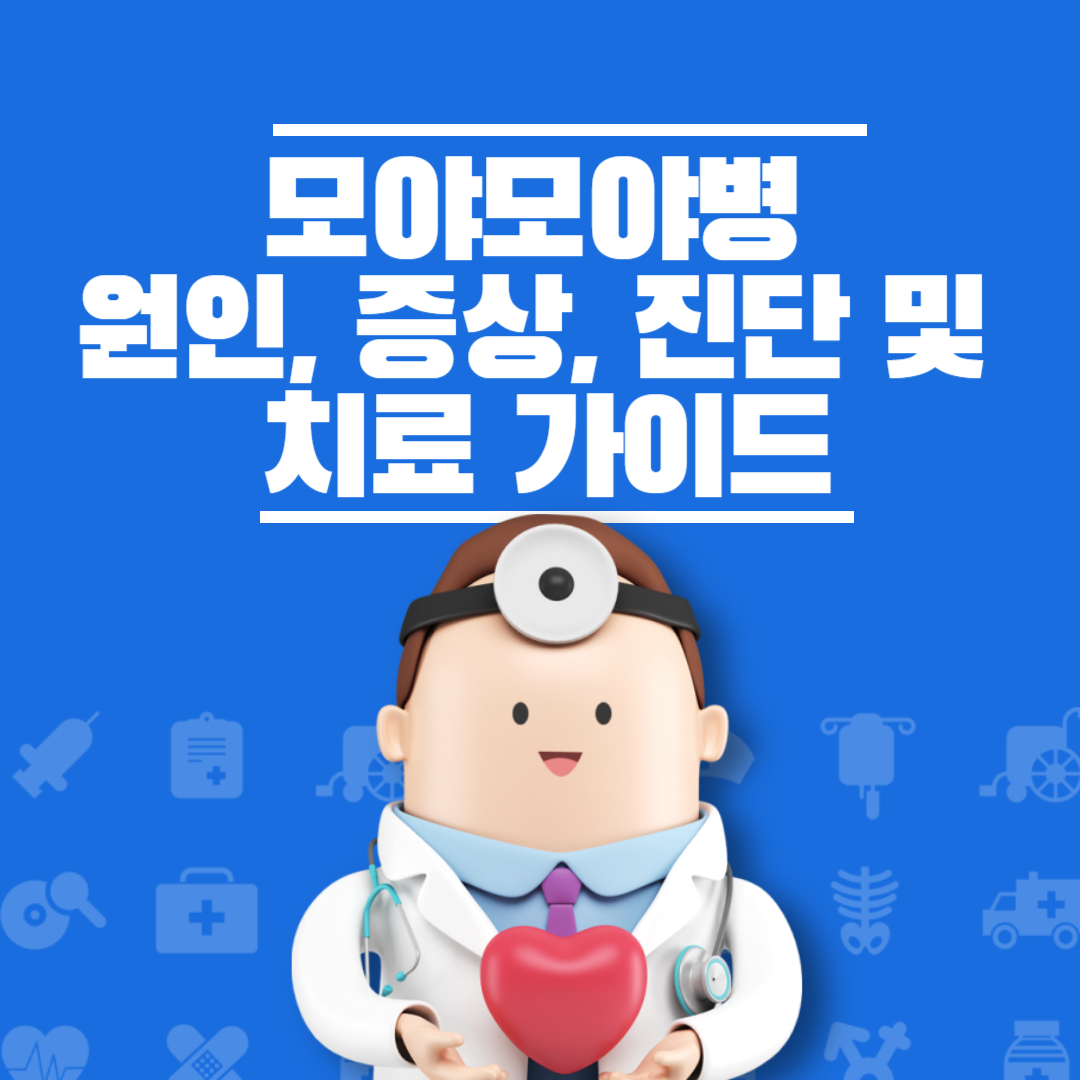 모야모야병 원인 증상 진단 가이드