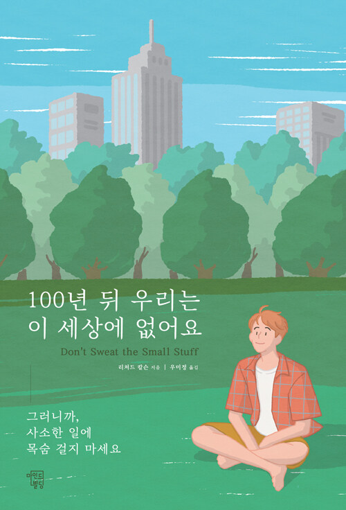 출근길에 끼어든 차 한 대 때문에 — 『100년 뒤 우리는 이 세상에 없어요』 표지