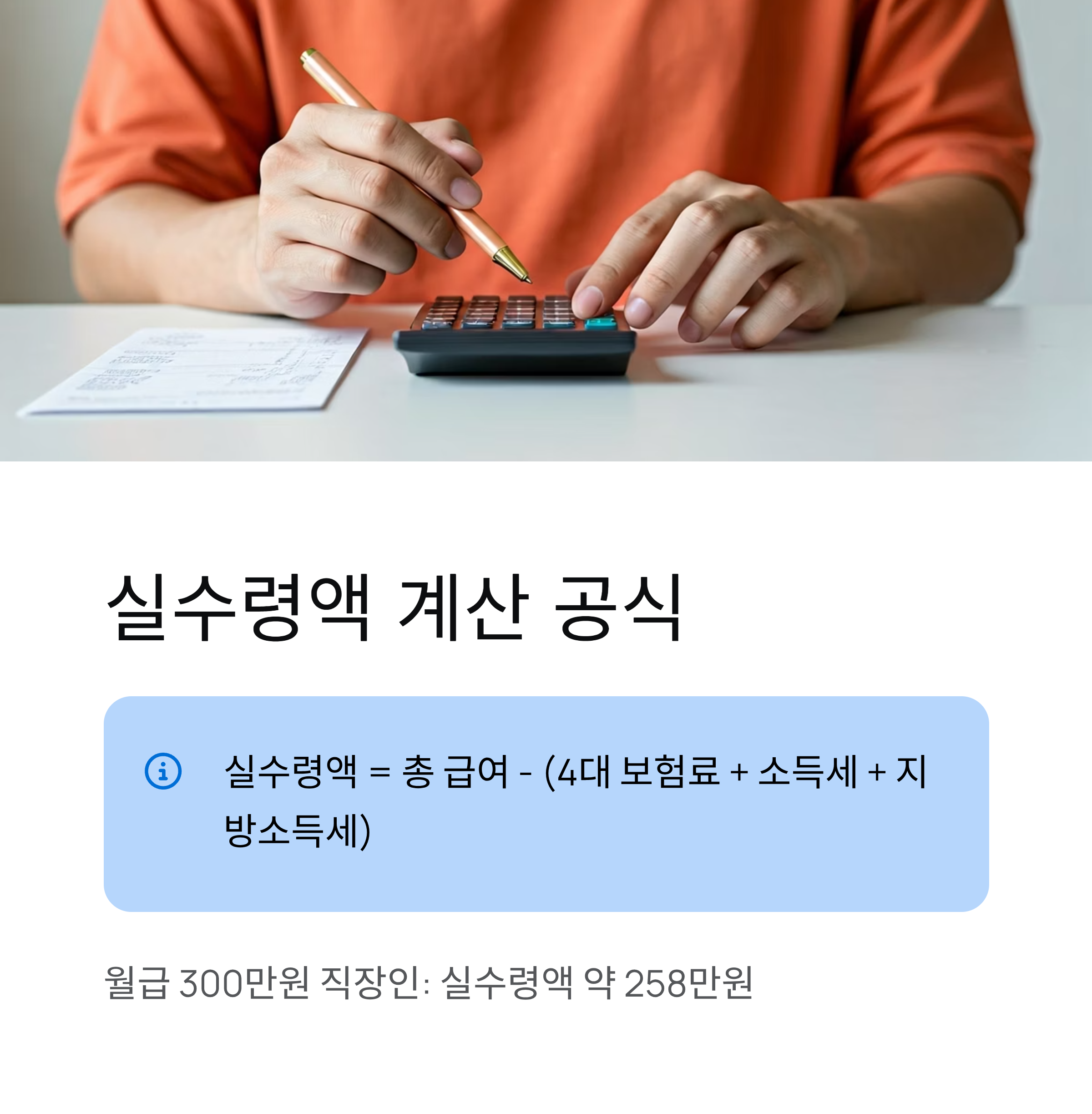 급여 실수령액 계산 공식