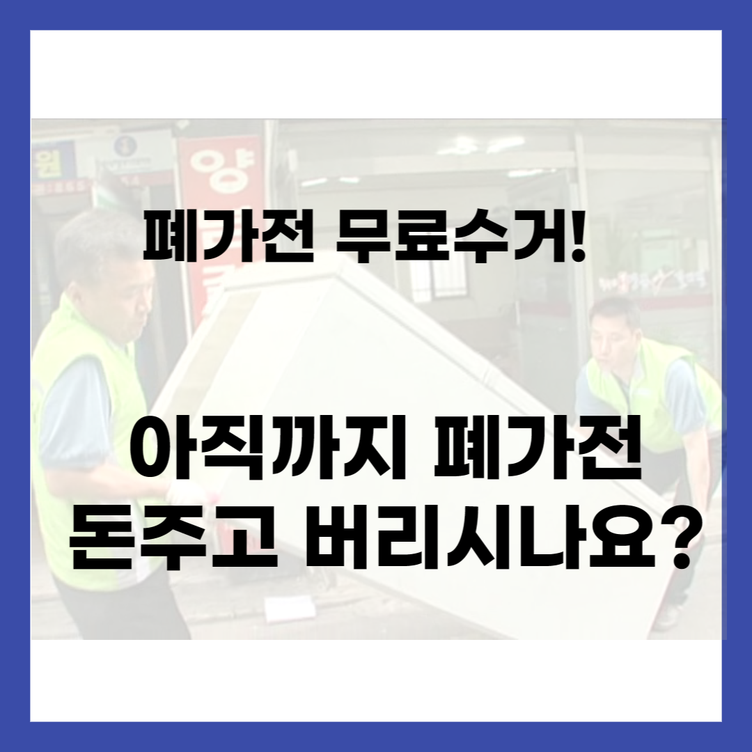 폐가전-무료수거