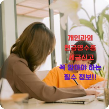 개인과외 현금영수증 세금신고