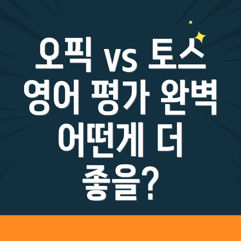 오픽과 토스