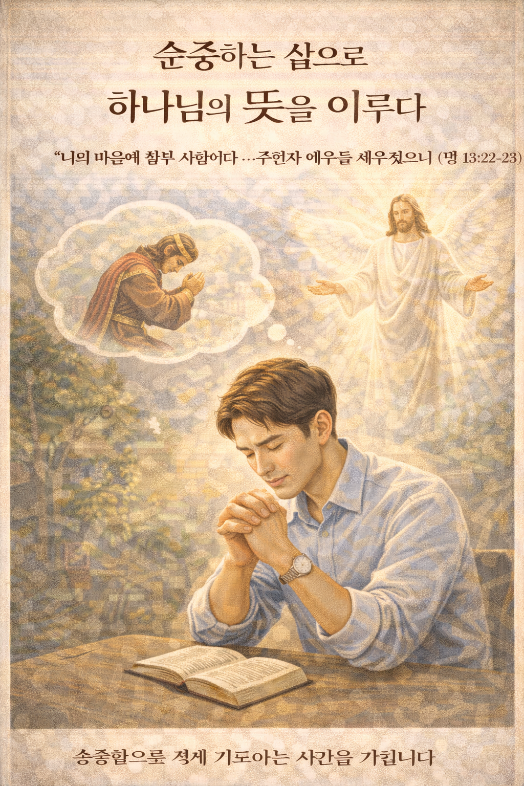 행13:22-23 말씀에서&amp;#44; 다윗을 하나님께서 신뢰하시며 다윗의 자손인 예수를 구원자로 세우신 것을 보며&amp;#44; 한 사람의 순종이 하나님의 마음을 흡족케 하고 축복받는 삶임을 기억하고 순종함으로 하나님의 뜻을 이루는 삶이 되어야 할 것이 생각되었습니다. 그래서&amp;#44; 오늘 베이직을 충분히 가지며 깊이있는 기도시간을 가지는 모습입니다.