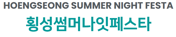 2025 횡성썸머나잇페스타 일정 총정리