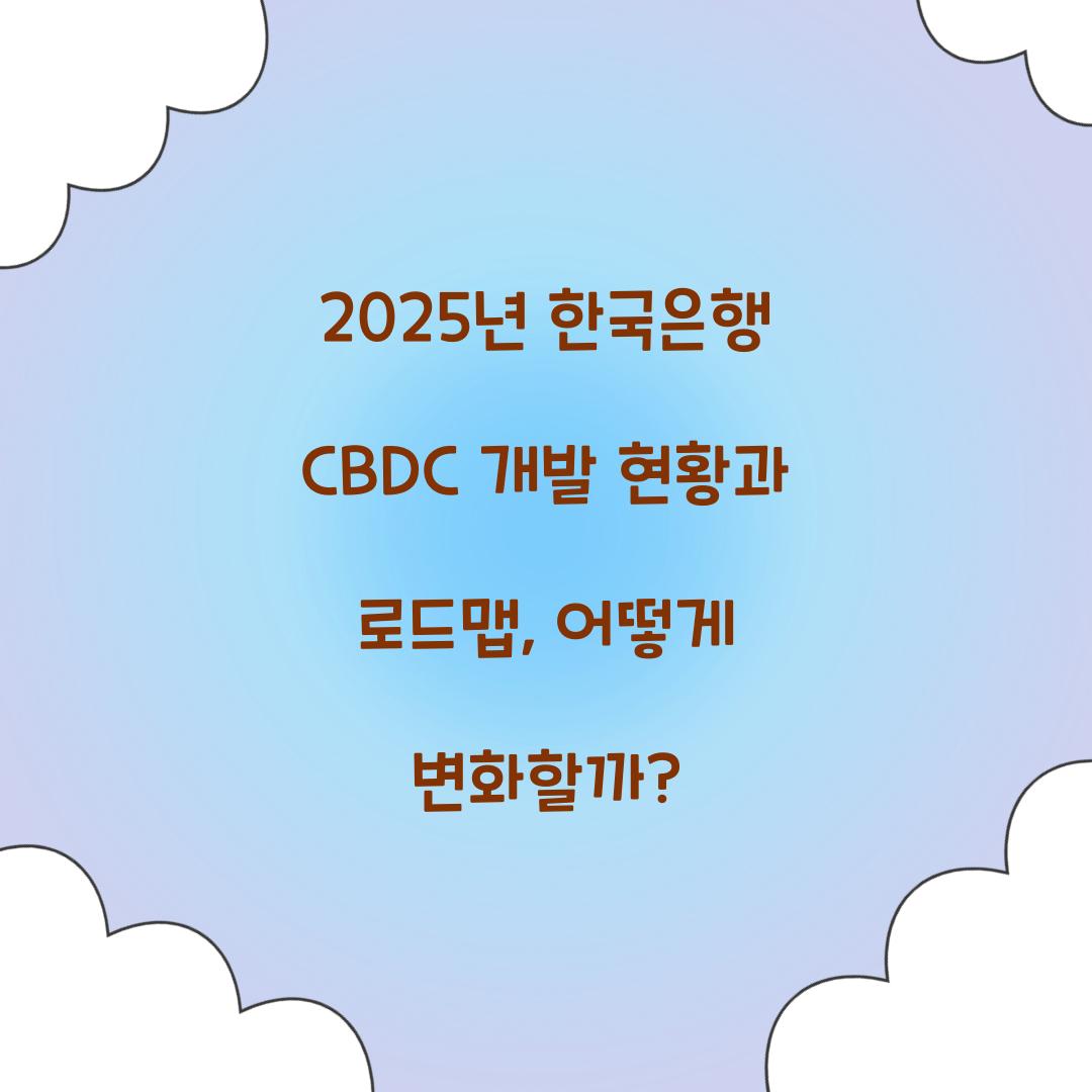 2025년 한국은행 CBDC 개발 현황과 로드맵