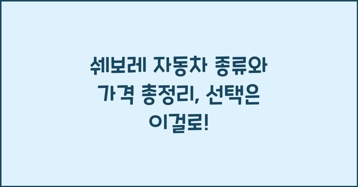 쉐보레 자동차 종류와 가격 총정리