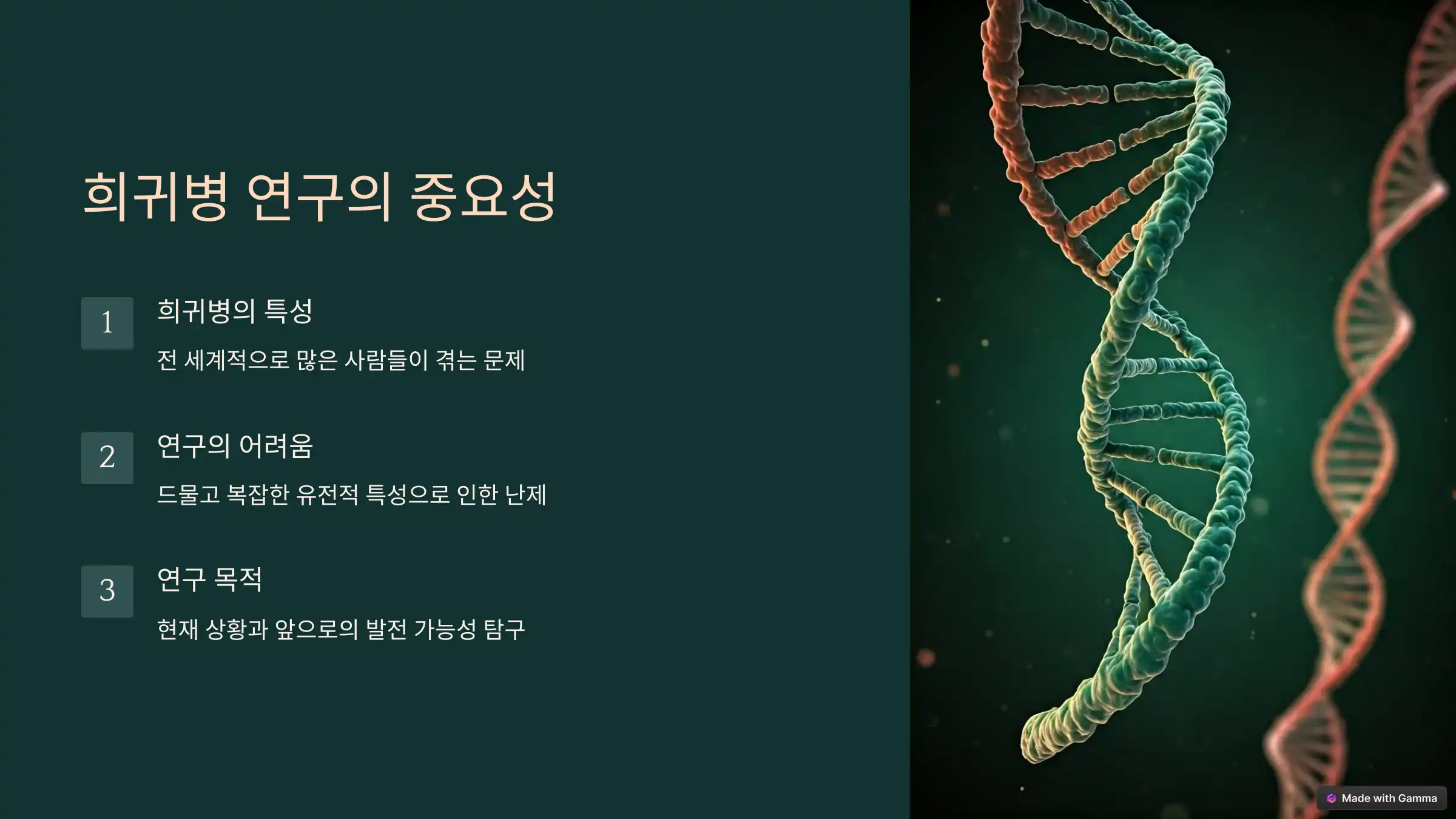 희귀병 연구의 현재와 미래