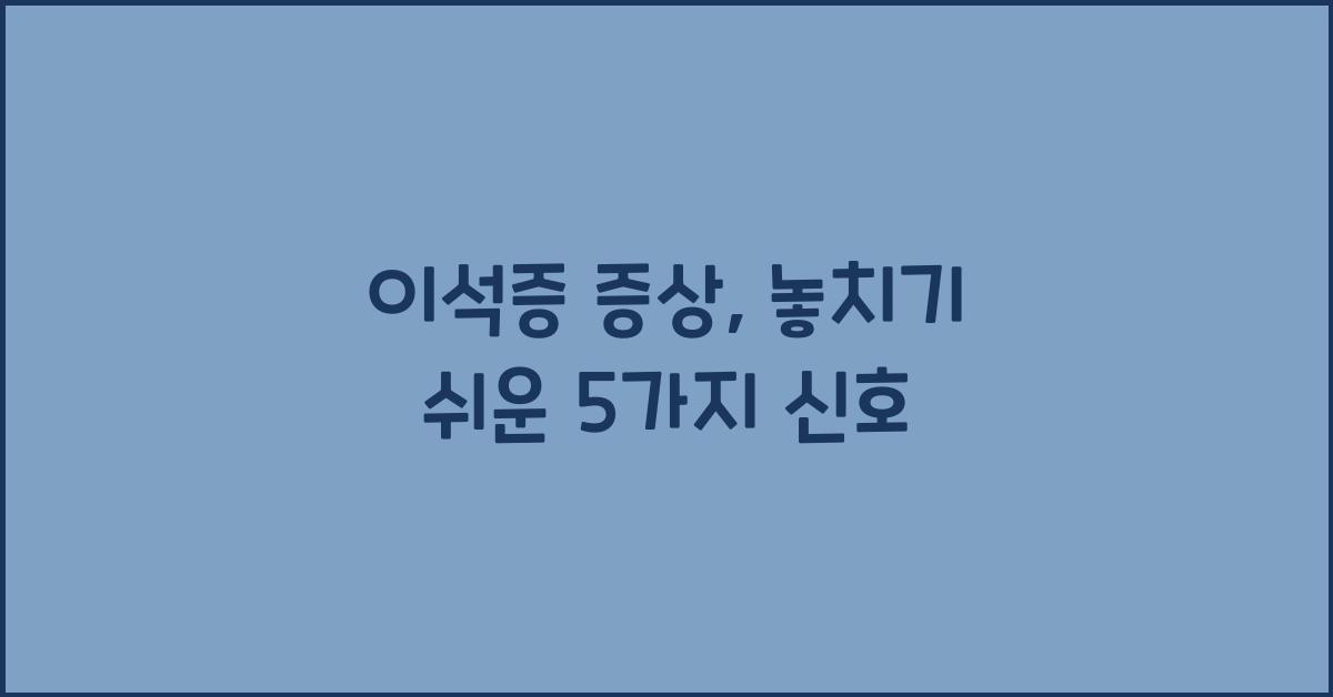 이석증 증상